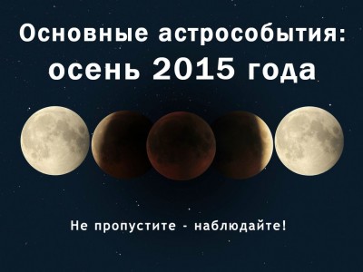 Основные астрособытия осени 2015 года 09 Сентябрь 2015 16:40
