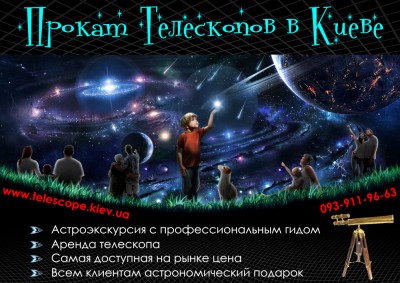 Прокат телескопов или Астроэкскурсия с гидом в Киеве 04 Сентябрь 2018 10:44 Прокат телескопов или Астроэкскурсия с гидом в Киеве 04 Сентябрь 2018 10:44