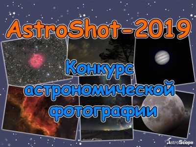 Фотоконкурс AstroShot-2019 01 Ноябрь 2019 15:54 Фотоконкурс AstroShot-2019 01 Ноябрь 2019 15:54