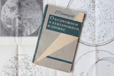 Книга: «О возможном и невозможном в оптике», Г. Г. Слюсарев 12 Июль 2015 23:17 седьмое Книга: «О возможном и невозможном в оптике», Г. Г. Слюсарев 12 Июль 2015 23:17 седьмое