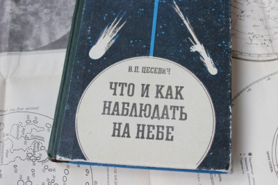 Книга: «Что и как наблюдать на небе», В. П. Цесевич 12 Июль 2015 22:08 пятое Книга: «Что и как наблюдать на небе», В. П. Цесевич 12 Июль 2015 22:08 пятое