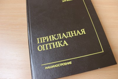Книга: "Прикладная оптика" М.И. Апенко, А.С. Дубовик 29 Август 2015 18:26 восьмое Книга: "Прикладная оптика" М.И. Апенко, А.С. Дубовик 29 Август 2015 18:26 восьмое