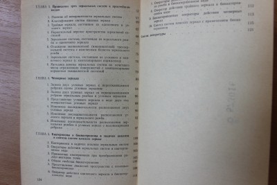 Книга: "Зеркально-призменные системы" И.А. Грейм 29 Август 2015 18:53 седьмое Книга: "Зеркально-призменные системы" И.А. Грейм 29 Август 2015 18:53 седьмое