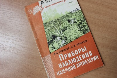 Книга: "Приборы наблюдения наземной артиллерии" И.А. Соколов 30 Август 2015 12:32 одинадцатое Книга: "Приборы наблюдения наземной артиллерии" И.А. Соколов 30 Август 2015 12:32 одинадцатое