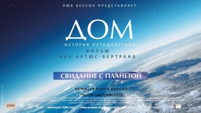 Дом. История путешествия (Home) 31 Август 2015 08:37 тринадцатое Дом. История путешествия (Home) 31 Август 2015 08:37 тринадцатое