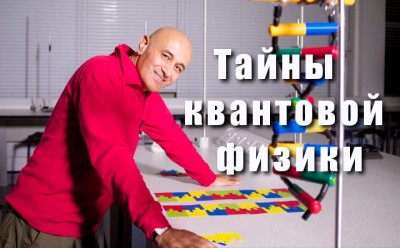 BBC: Тайны квантовой физики (The Secrets of Quantum Physics) 02 Сентябрь 2015 09:01 тринадцатое BBC: Тайны квантовой физики (The Secrets of Quantum Physics) 02 Сентябрь 2015 09:01 тринадцатое