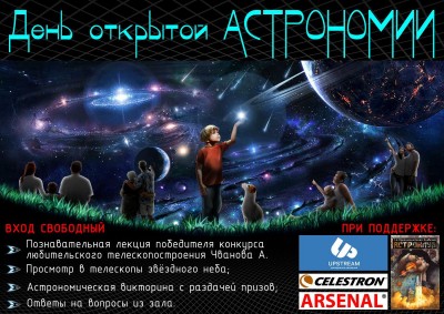 Дни Открытой Астрономии 1-го Креационистского Астроклуба 11 Ноябрь 2015 18:24 третье Дни Открытой Астрономии 1-го Креационистского Астроклуба 11 Ноябрь 2015 18:24 третье