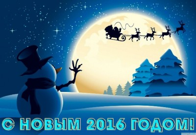 Поздравляю с наступающим 2016 годом! 31 Декабрь 2015 17:03 Поздравляю с наступающим 2016 годом! 31 Декабрь 2015 17:03