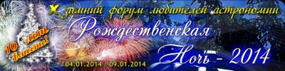 Х зимний форум любителей астрономии "Рождественская ночь" 25 Ноябрь 2013 13:10 Х зимний форум любителей астрономии "Рождественская ночь" 25 Ноябрь 2013 13:10